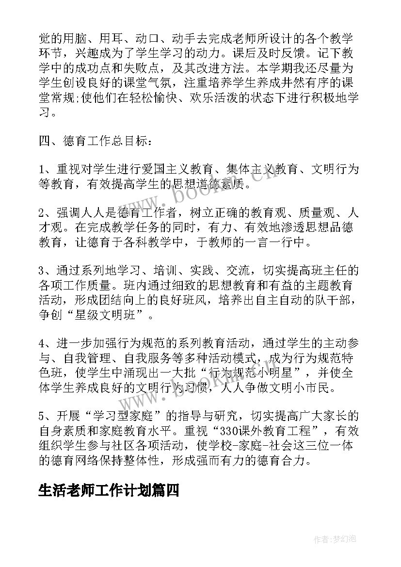 最新生活老师工作计划(通用7篇)