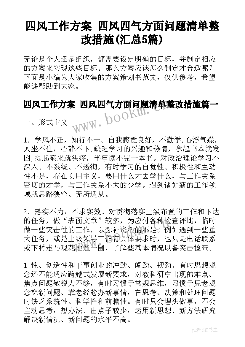 四风工作方案 四风四气方面问题清单整改措施(汇总5篇)