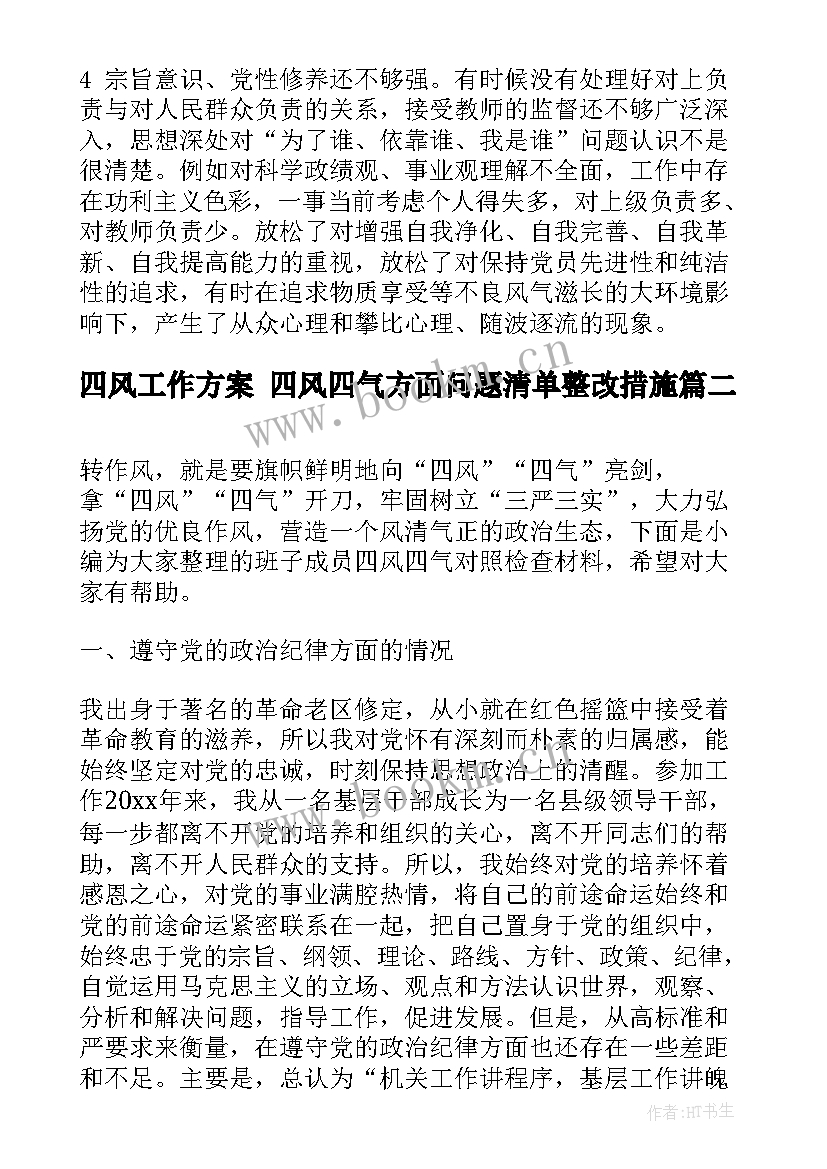 四风工作方案 四风四气方面问题清单整改措施(汇总5篇)