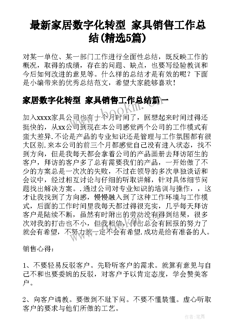 最新家居数字化转型 家具销售工作总结(精选5篇)