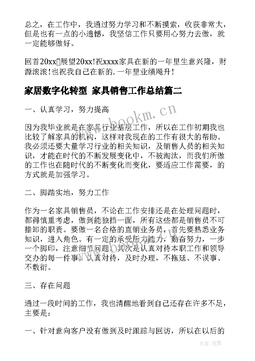 最新家居数字化转型 家具销售工作总结(精选5篇)