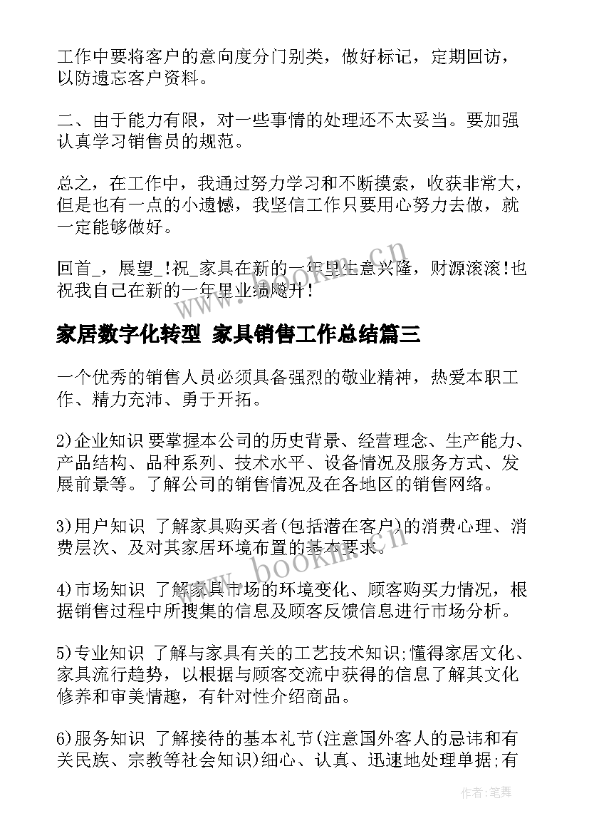 最新家居数字化转型 家具销售工作总结(精选5篇)