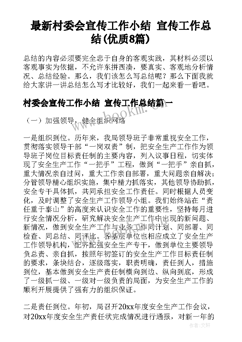 最新村委会宣传工作小结 宣传工作总结(优质8篇)