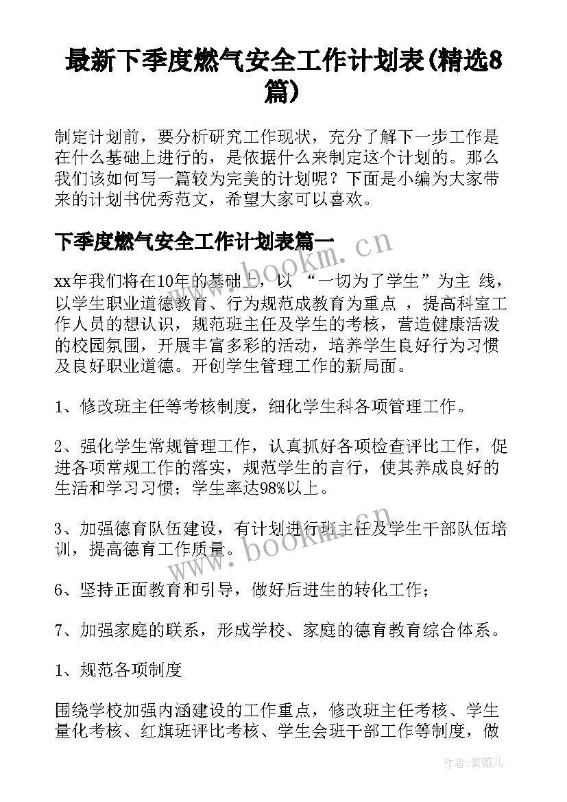 最新下季度燃气安全工作计划表(精选8篇)