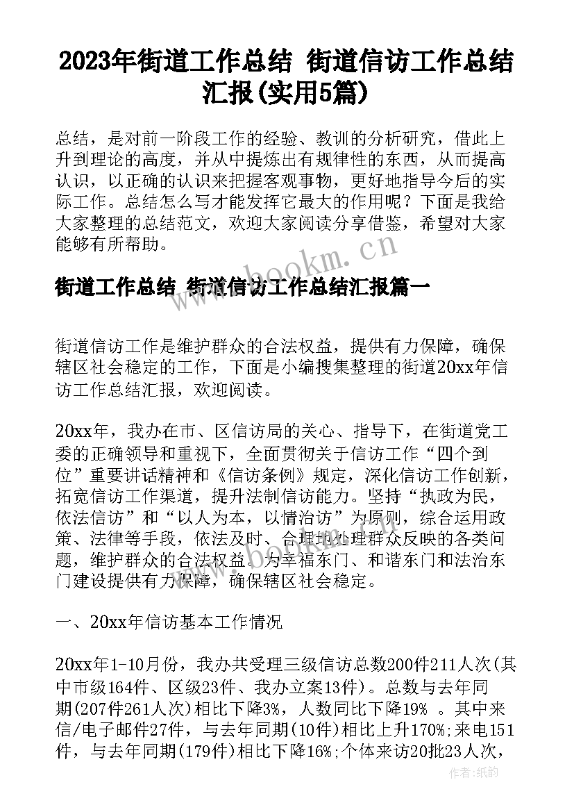 2023年街道工作总结 街道信访工作总结汇报(实用5篇)