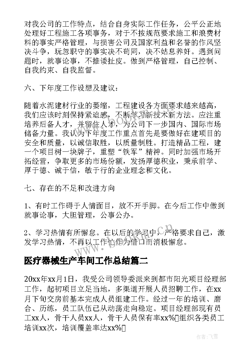 最新医疗器械生产车间工作总结(模板8篇)