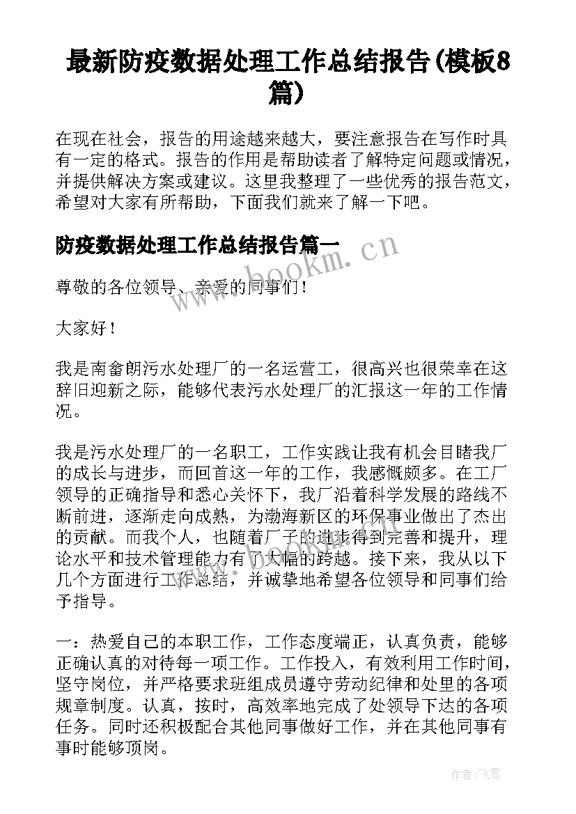 最新防疫数据处理工作总结报告(模板8篇)