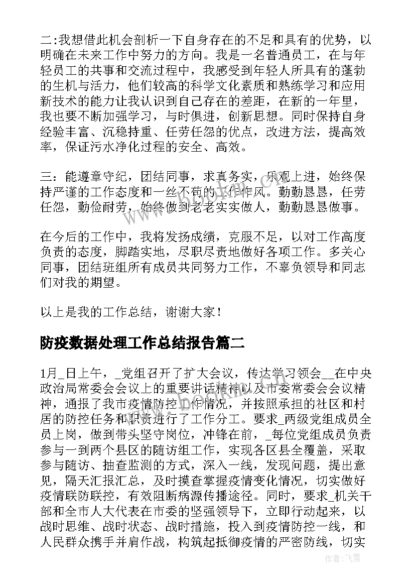 最新防疫数据处理工作总结报告(模板8篇)