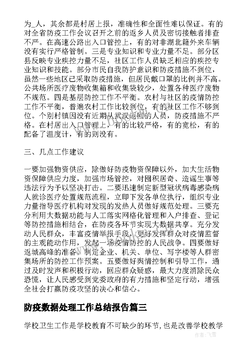 最新防疫数据处理工作总结报告(模板8篇)