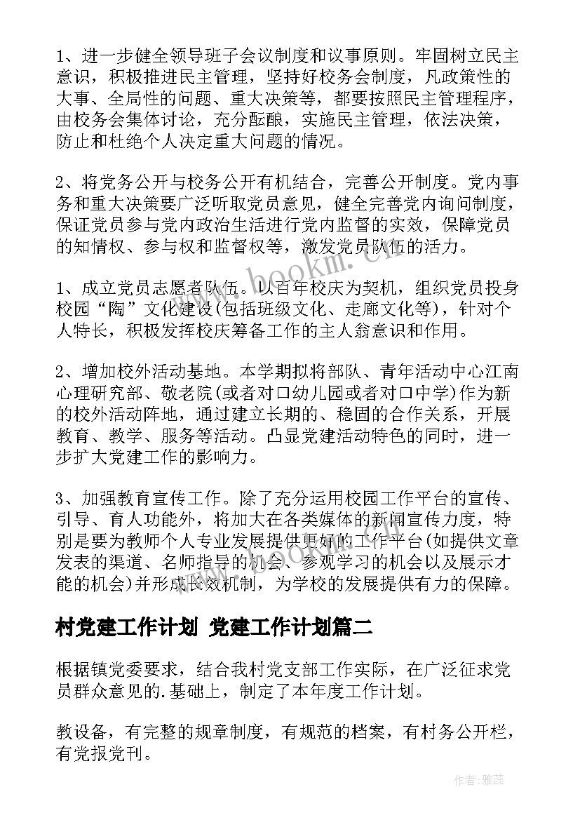 最新村党建工作计划 党建工作计划(精选9篇)