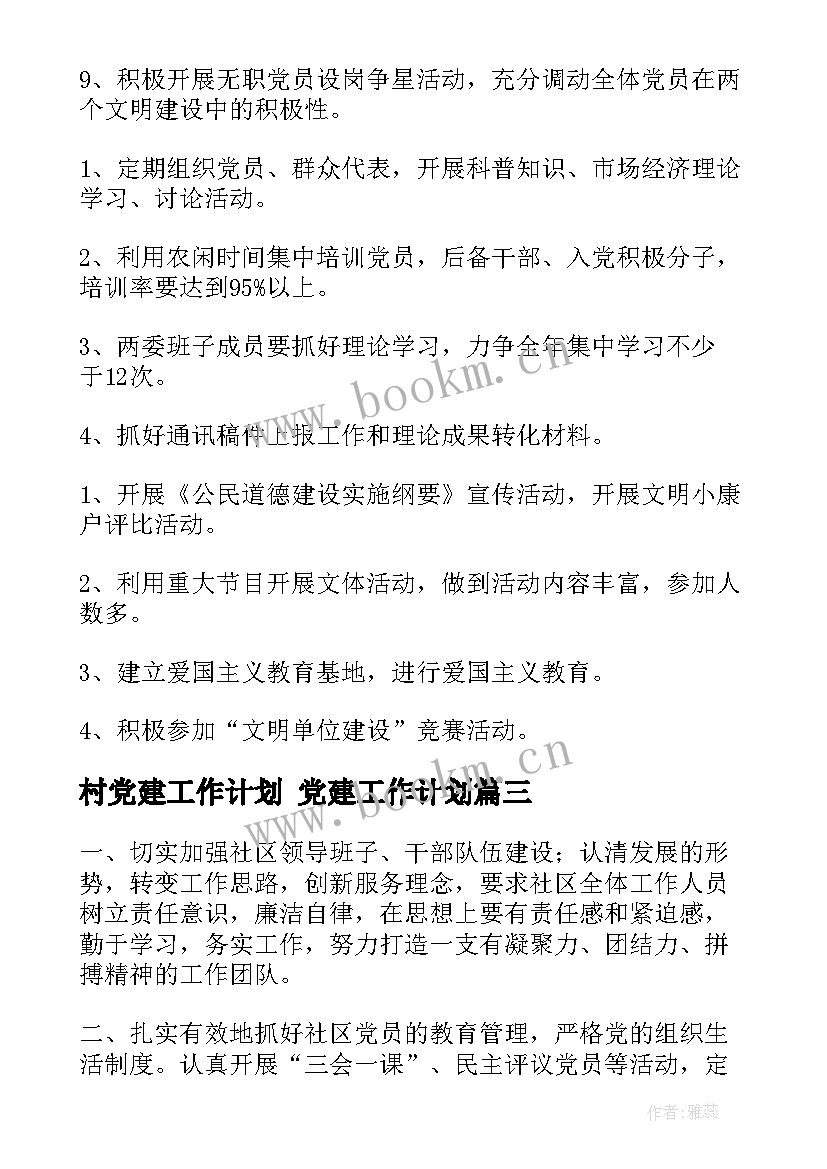 最新村党建工作计划 党建工作计划(精选9篇)