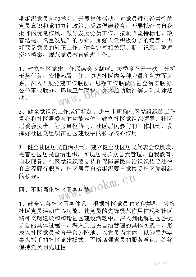 最新村党建工作计划 党建工作计划(精选9篇)