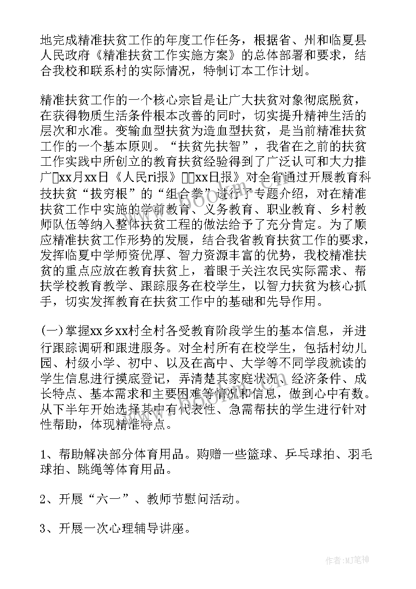 最新扶贫工作计划(精选5篇)