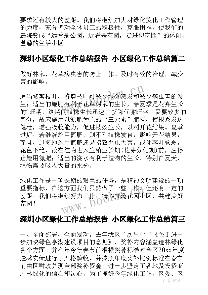 深圳小区绿化工作总结报告 小区绿化工作总结(通用5篇)