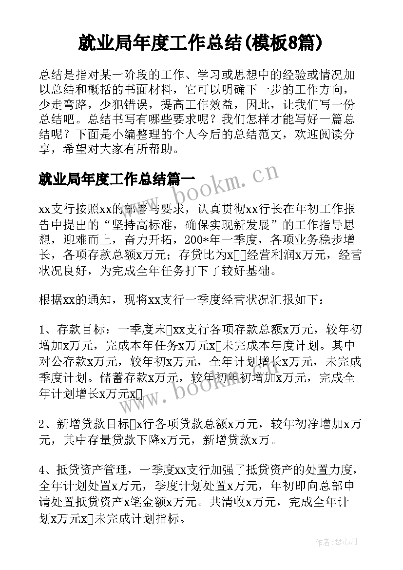 就业局年度工作总结(模板8篇)