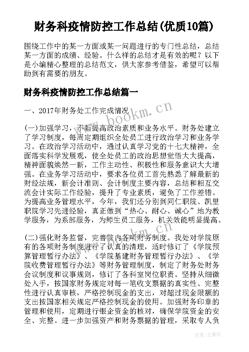 财务科疫情防控工作总结(优质10篇)