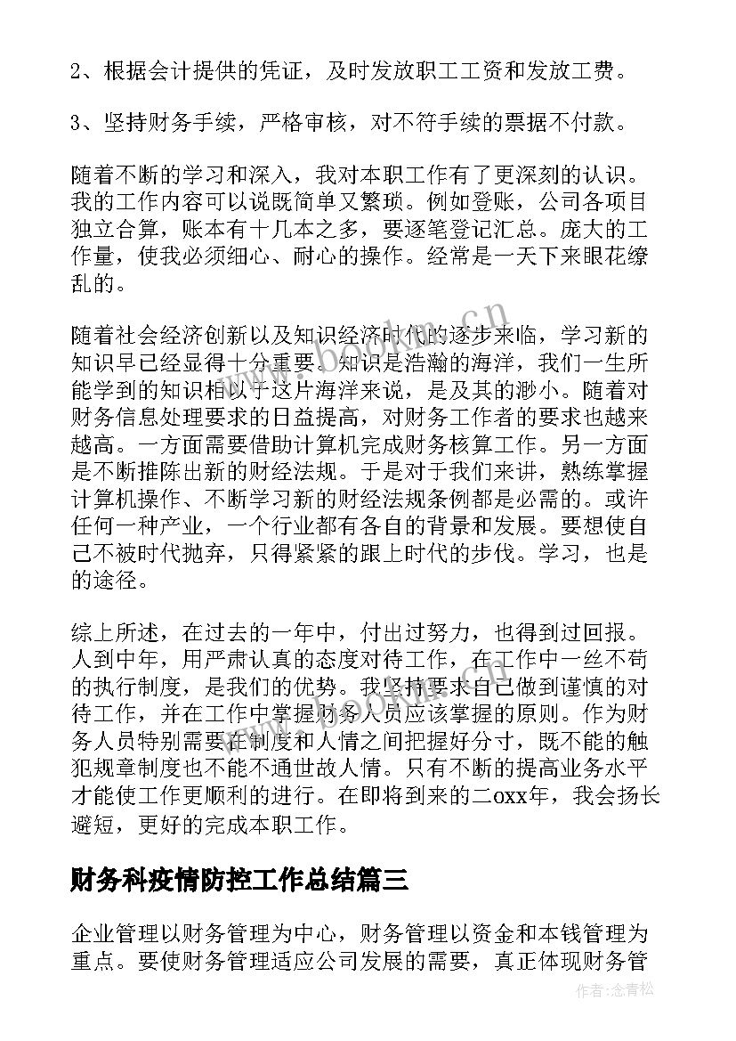 财务科疫情防控工作总结(优质10篇)