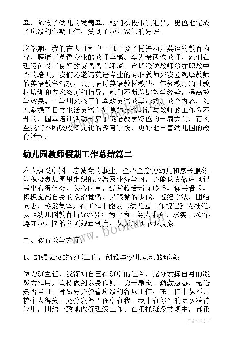 最新幼儿园教师假期工作总结(模板5篇)