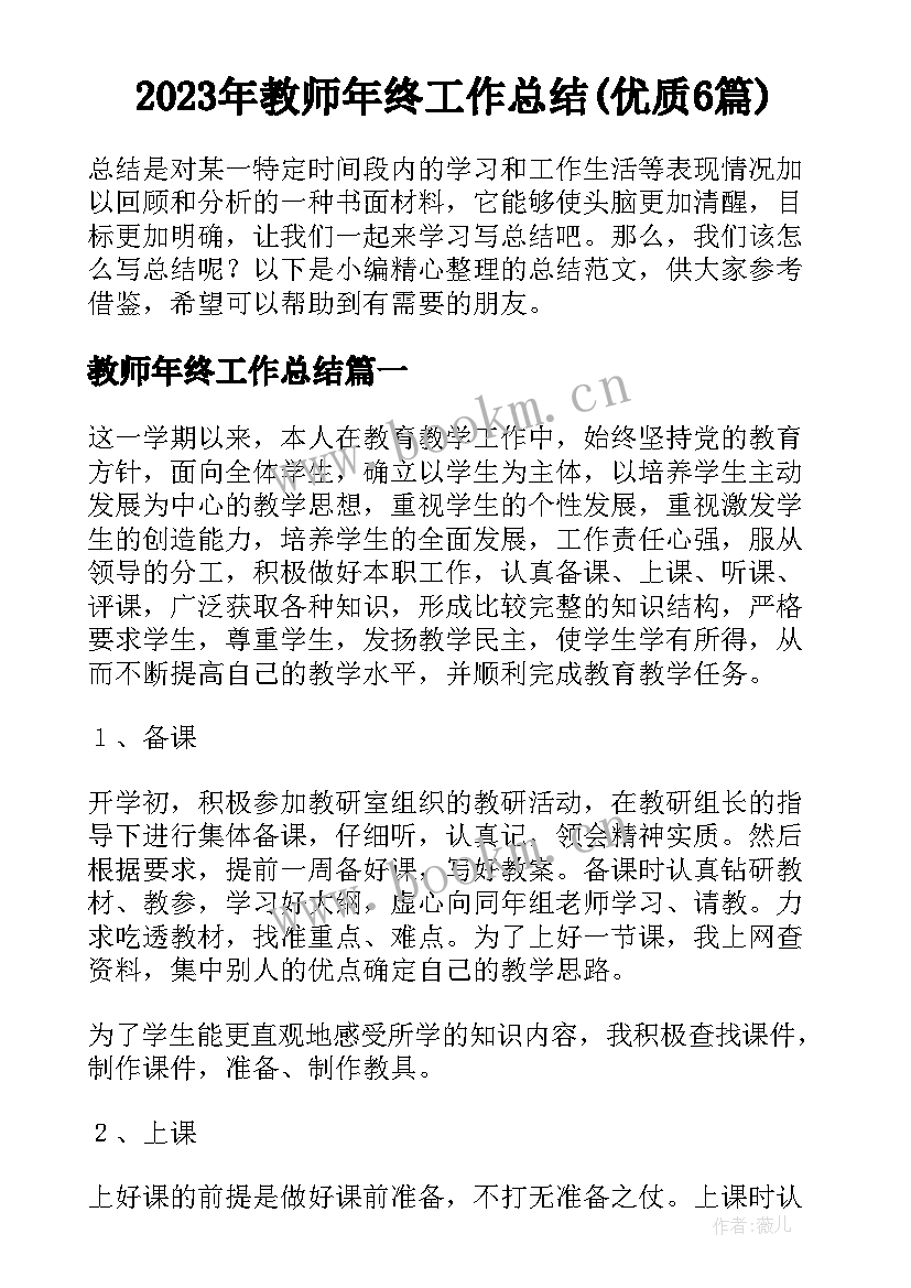 2023年教师年终工作总结(优质6篇)