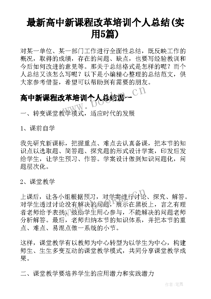 最新高中新课程改革培训个人总结(实用5篇)