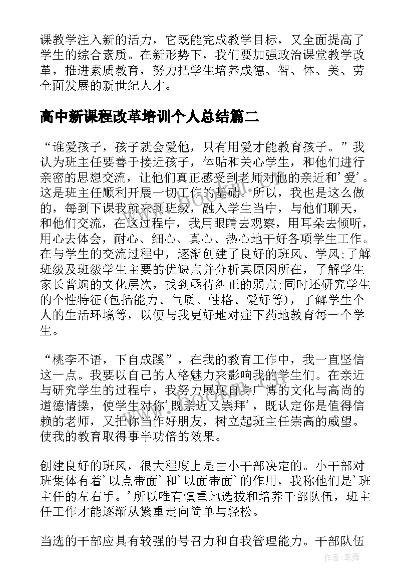 最新高中新课程改革培训个人总结(实用5篇)