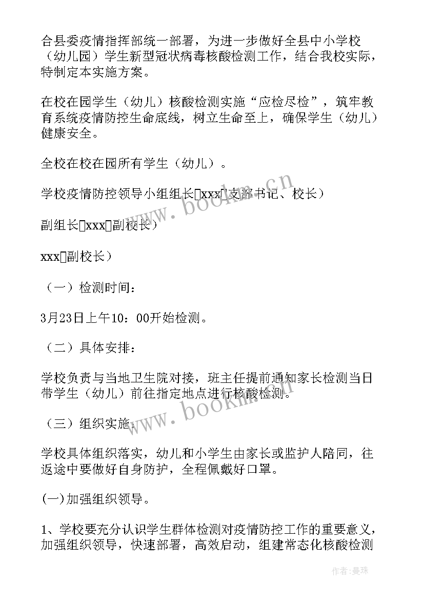 2023年学校核酸检测工作实施方案(通用5篇)