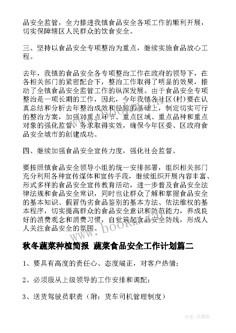 2023年秋冬蔬菜种植简报 蔬菜食品安全工作计划(优秀5篇)