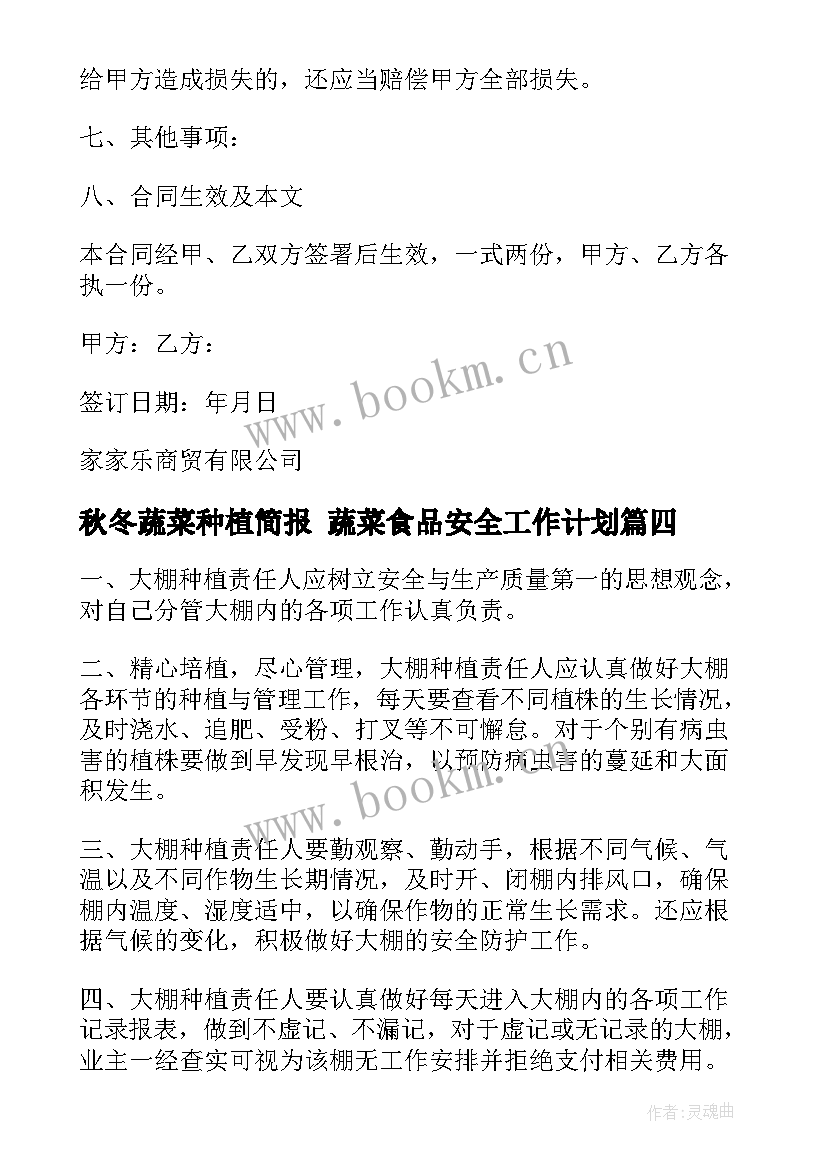 2023年秋冬蔬菜种植简报 蔬菜食品安全工作计划(优秀5篇)