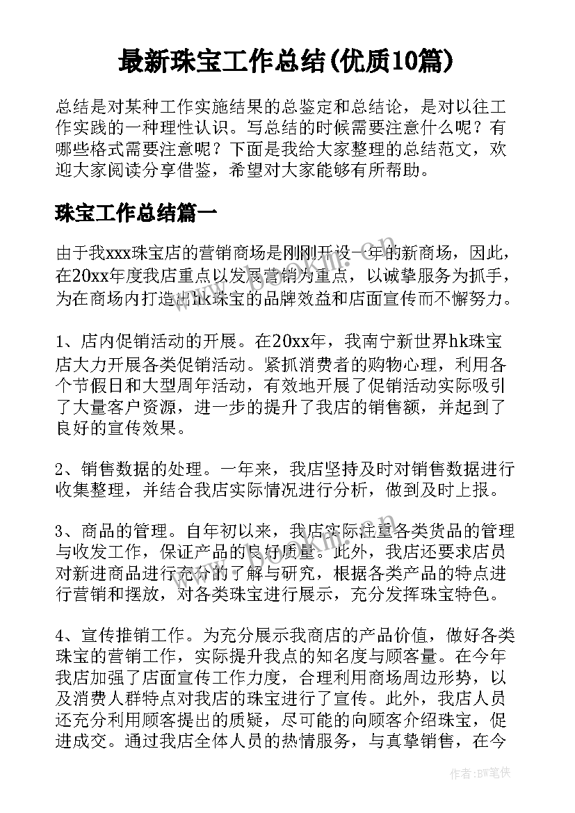 最新珠宝工作总结(优质10篇)