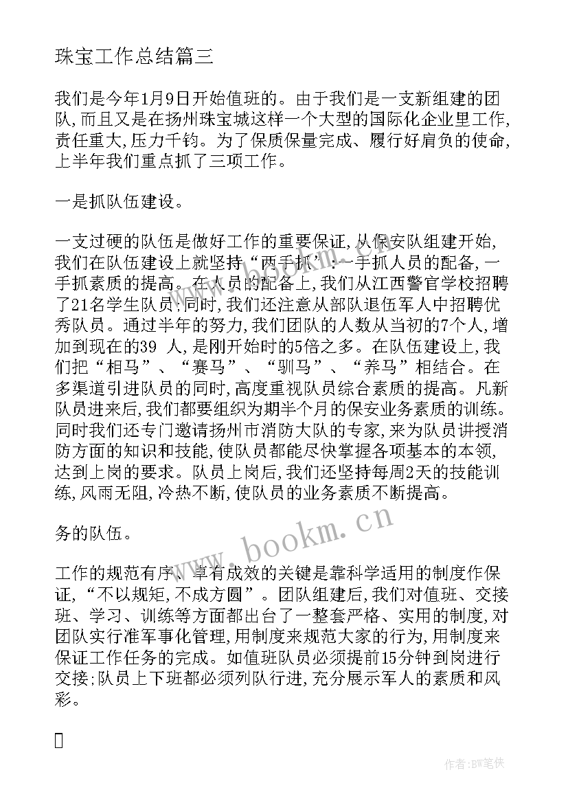 最新珠宝工作总结(优质10篇)