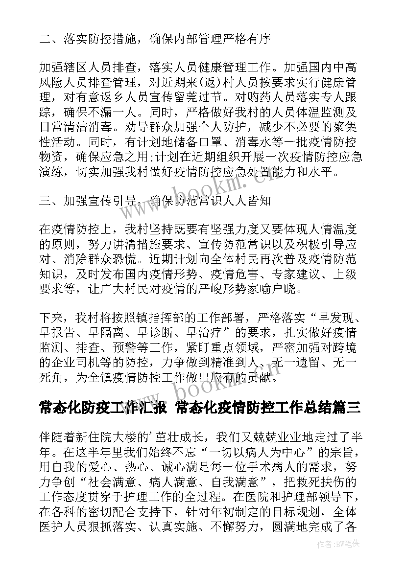 最新常态化防疫工作汇报 常态化疫情防控工作总结(精选5篇)