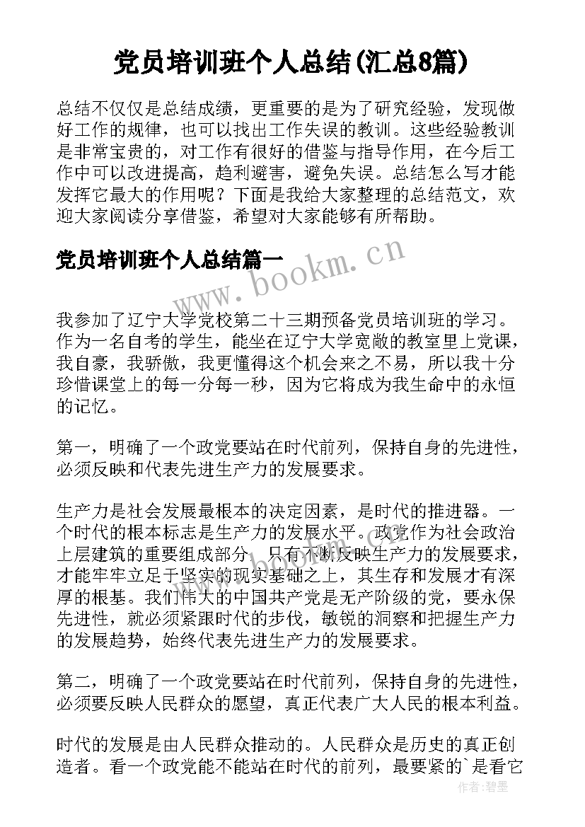 党员培训班个人总结(汇总8篇)