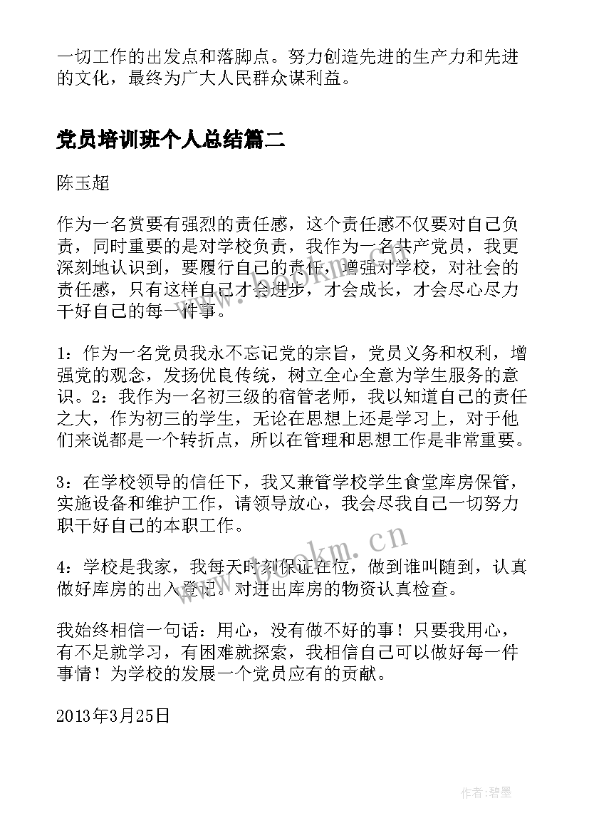 党员培训班个人总结(汇总8篇)