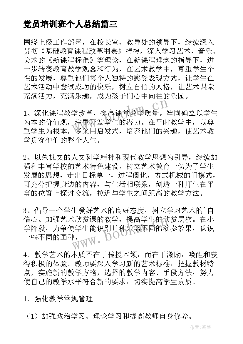 党员培训班个人总结(汇总8篇)