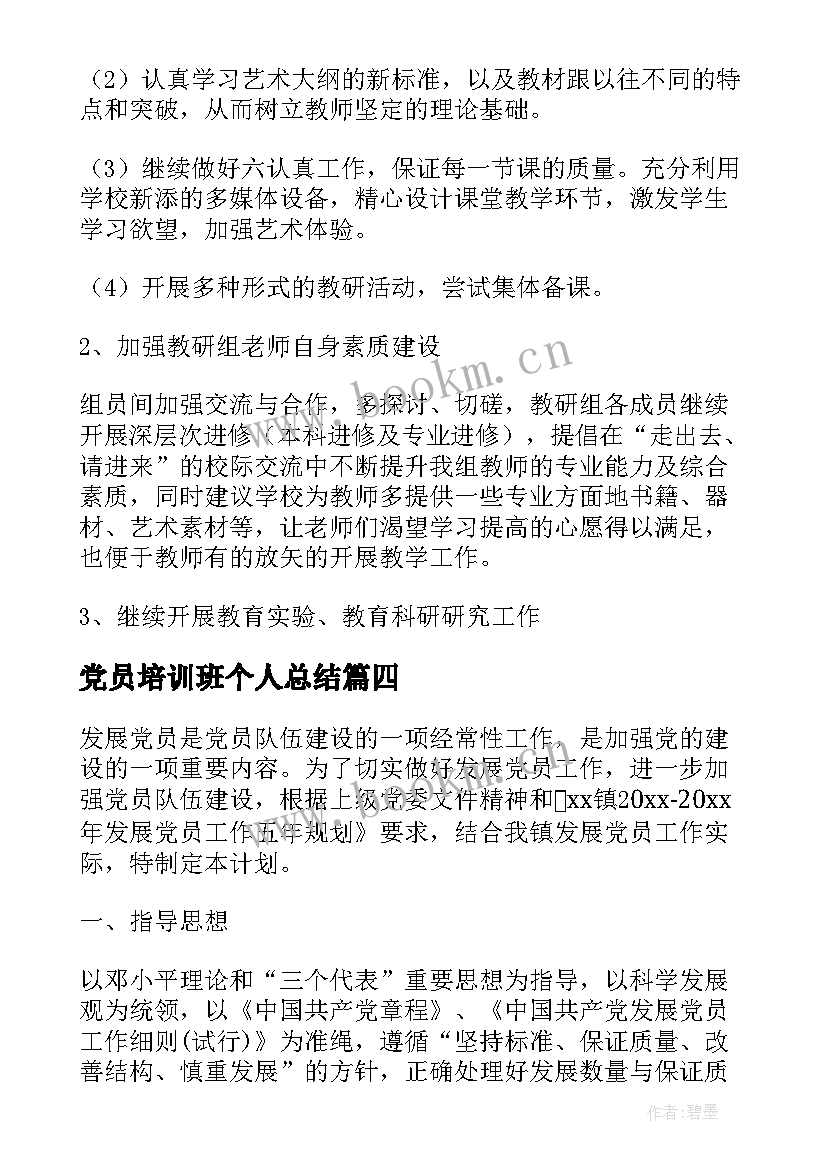 党员培训班个人总结(汇总8篇)