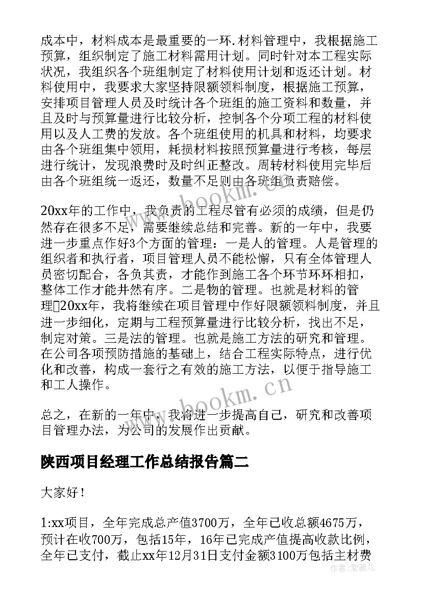 最新陕西项目经理工作总结报告(汇总8篇)