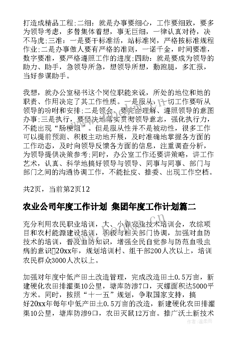 农业公司年度工作计划 集团年度工作计划(大全8篇)