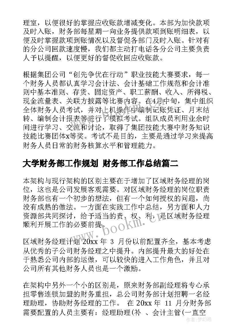 大学财务部工作规划 财务部工作总结(优秀8篇)