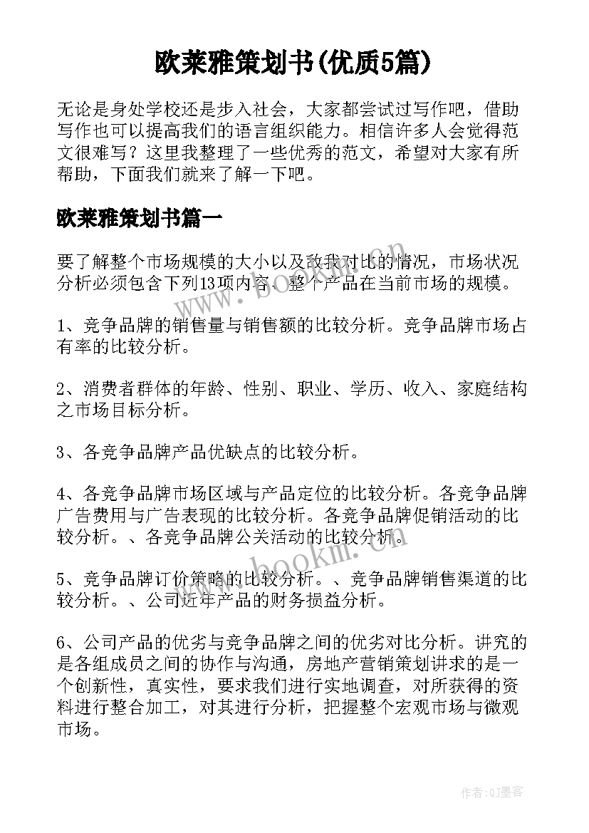 欧莱雅策划书(优质5篇)