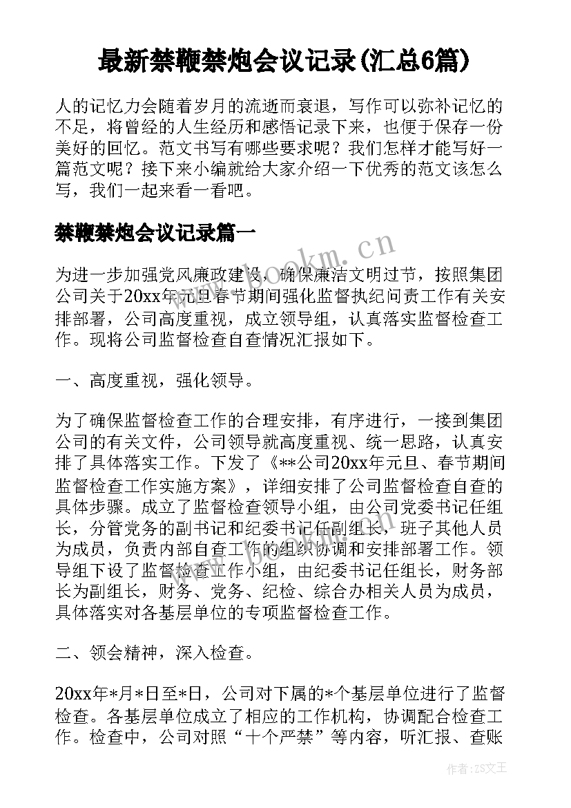 最新禁鞭禁炮会议记录(汇总6篇)