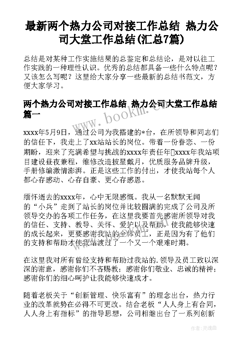 最新两个热力公司对接工作总结 热力公司大堂工作总结(汇总7篇)