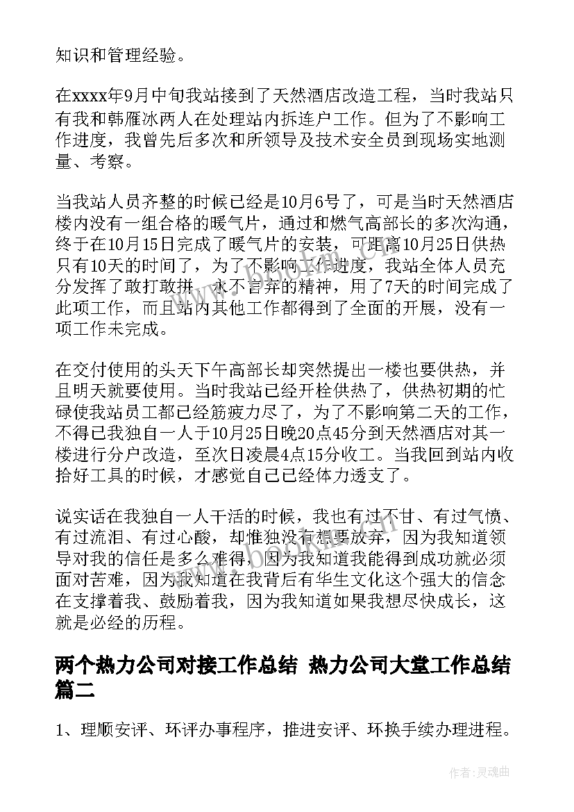 最新两个热力公司对接工作总结 热力公司大堂工作总结(汇总7篇)