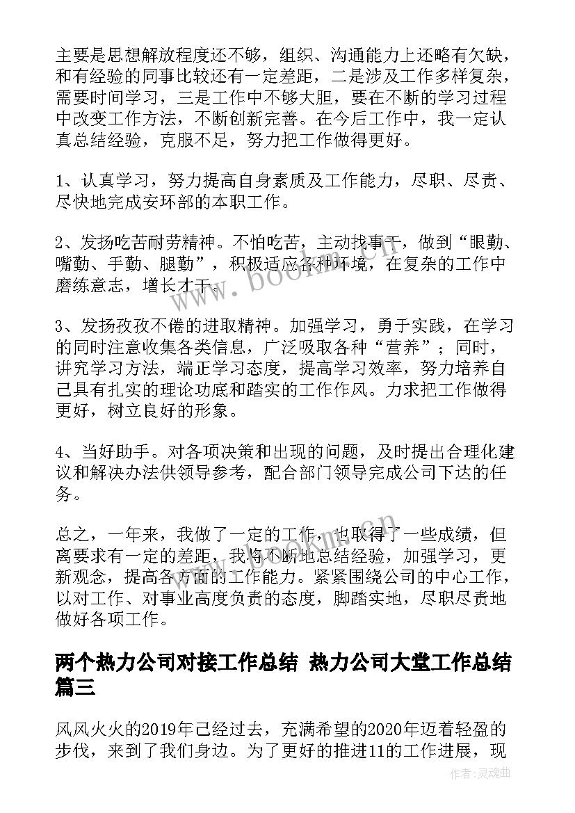 最新两个热力公司对接工作总结 热力公司大堂工作总结(汇总7篇)