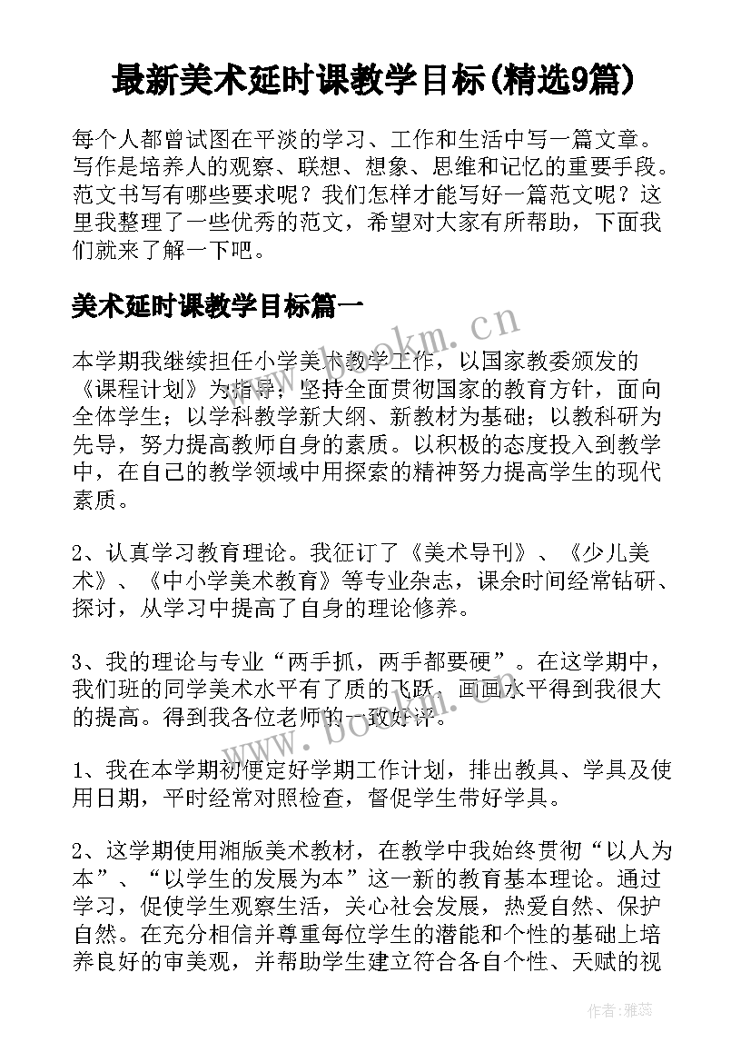 最新美术延时课教学目标(精选9篇)