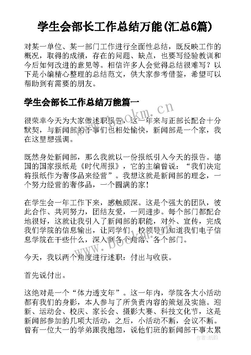 学生会部长工作总结万能(汇总6篇)