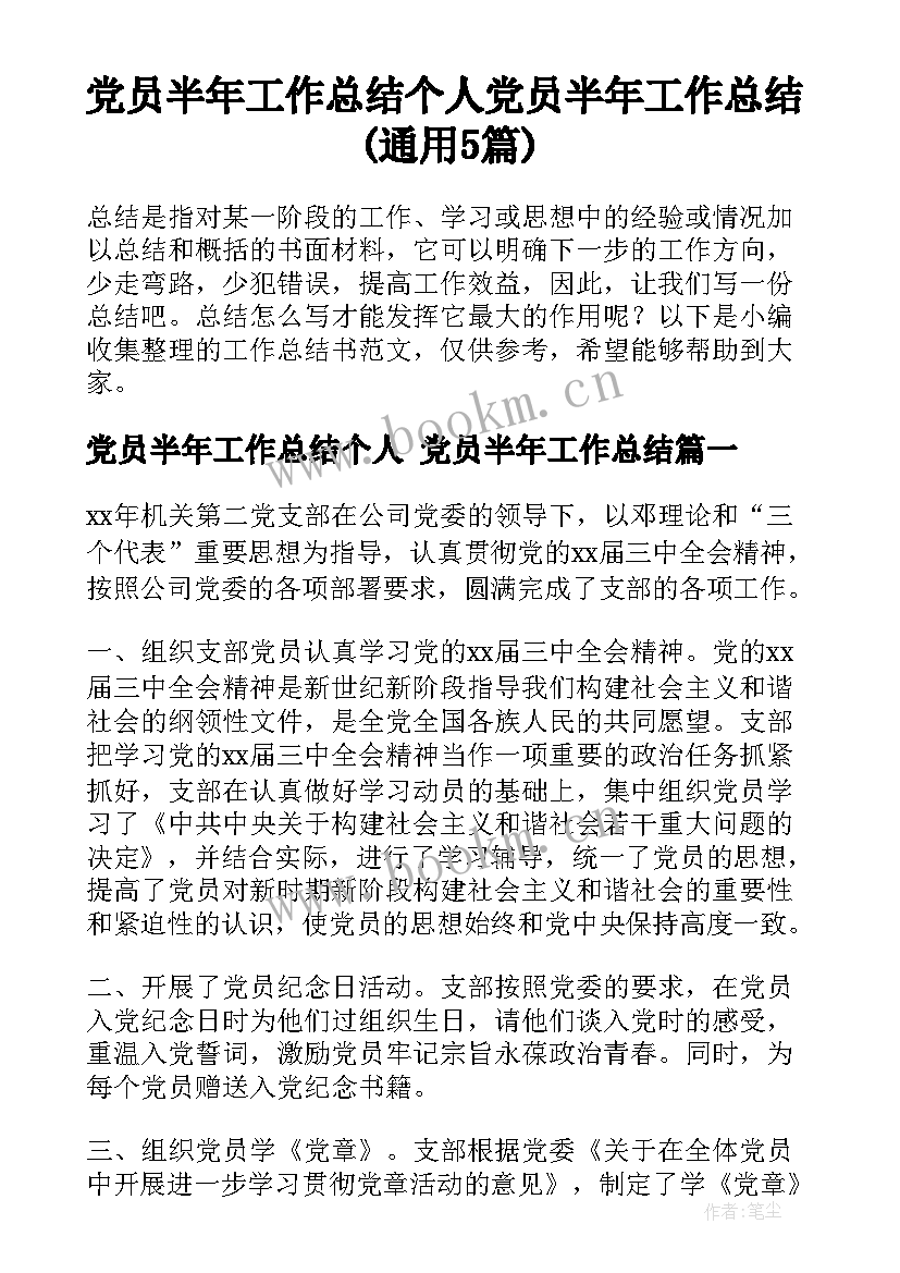 党员半年工作总结个人 党员半年工作总结(通用5篇)