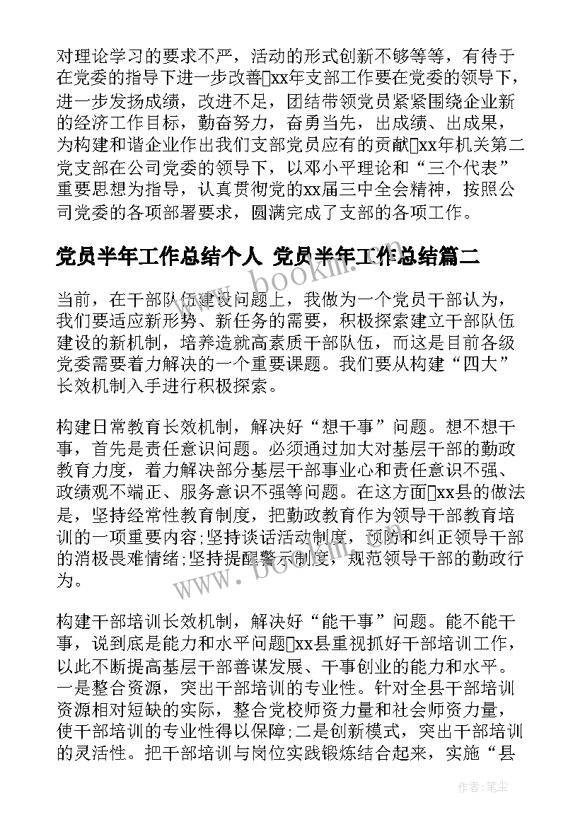 党员半年工作总结个人 党员半年工作总结(通用5篇)