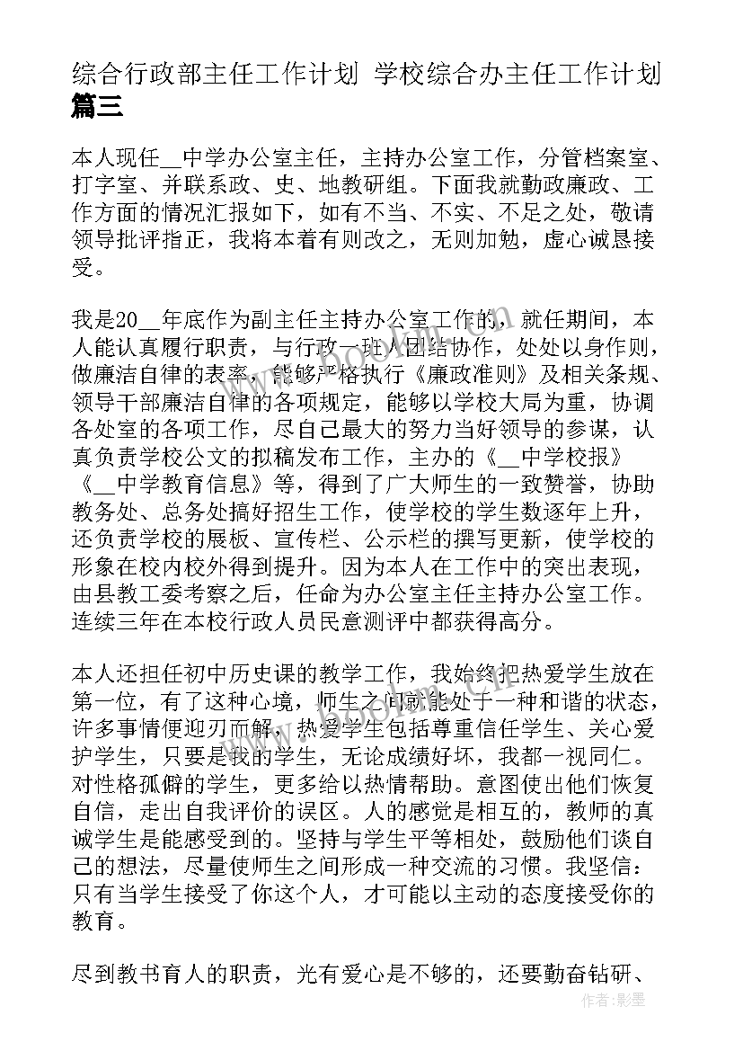 综合行政部主任工作计划 学校综合办主任工作计划(汇总5篇)