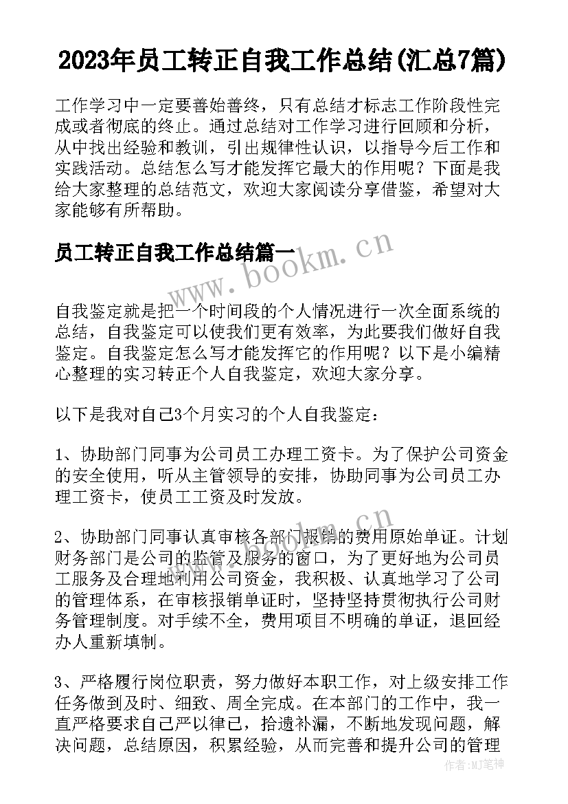 2023年员工转正自我工作总结(汇总7篇)