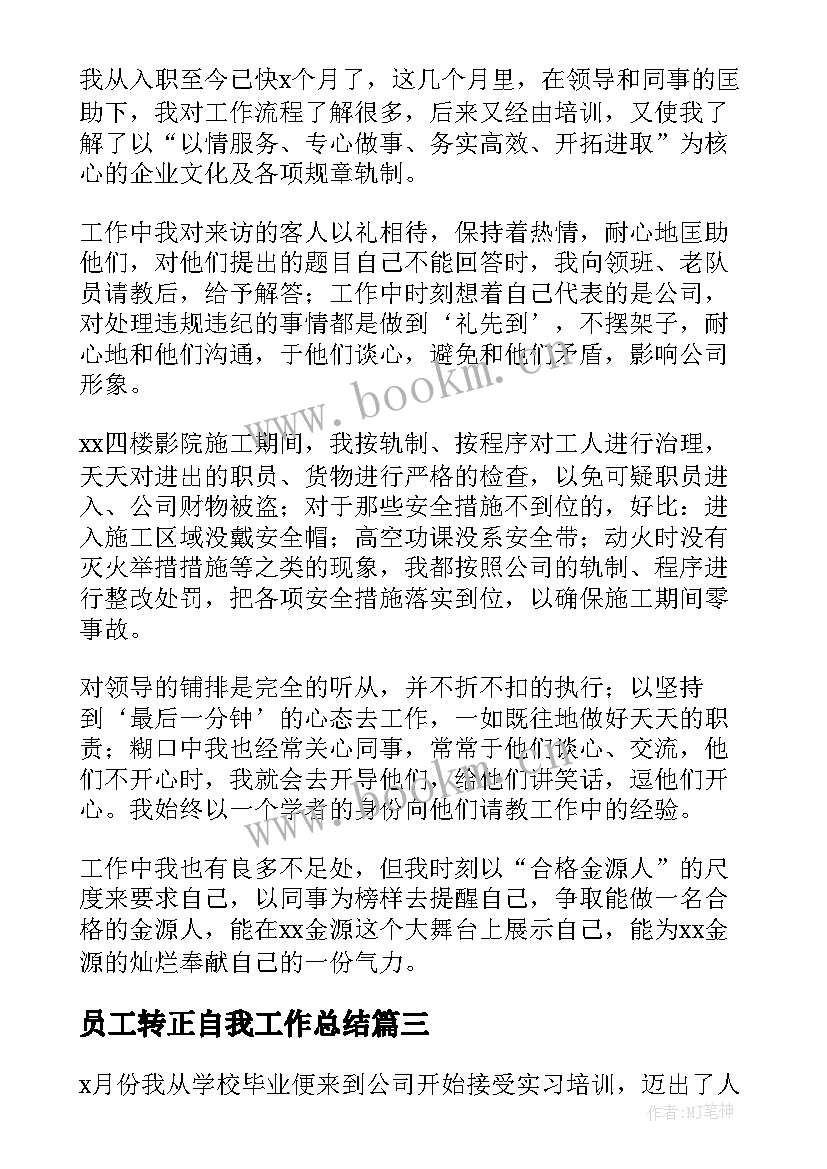 2023年员工转正自我工作总结(汇总7篇)